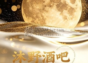 沐野酒吧