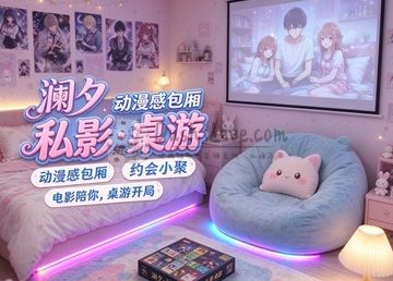 澜夕私人影院·桌游