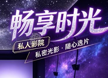 畅享时光·私人影院(胜利店)