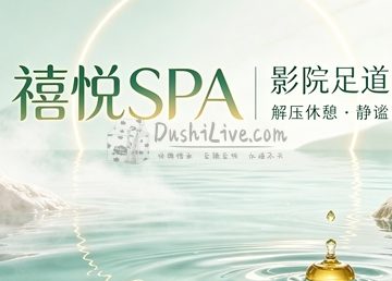 禧悦SPA·影院足道(昌平店)