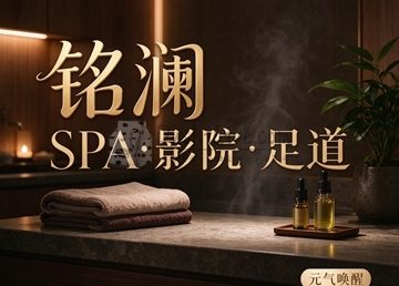 铭澜SPA·影院·足道(运河西大街店)