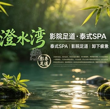 澄水湾·影院足道·泰式SPA