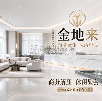 金地来商务会馆·洗浴中心